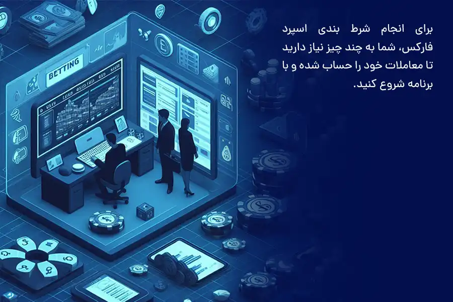 برای انجام شرط‌بندی اسپرد فارکس، شما به چند چیز نیاز دارید تا معاملات خود را حساب شده و با برنامه شروع کنید. 