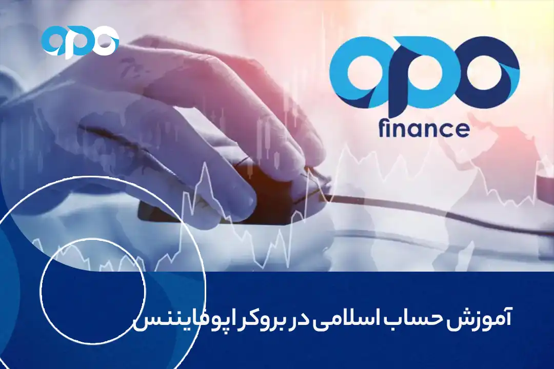 آموزش حساب اسلامی در بروکر اپوفایننس