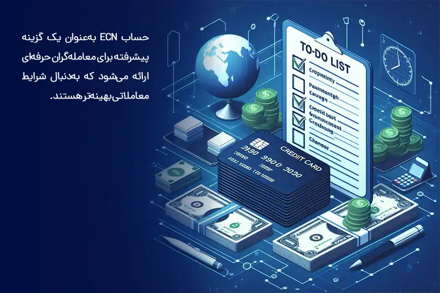 حساب ECN به‌عنوان یک گزینه پیشرفته برای معامله‌گران حرفه‌ای ارائه می‌شود که به‌دنبال شرایط معاملاتی بهینه‌تر هستند.