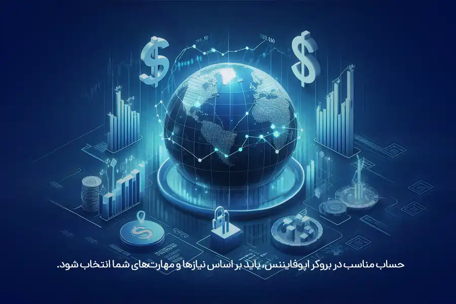 حساب مناسب در بروکر اپوفایننس، باید بر اساس نیازها و مهارت‌های شما انتخاب شود. 