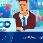 کپی ترید اپوفایننس