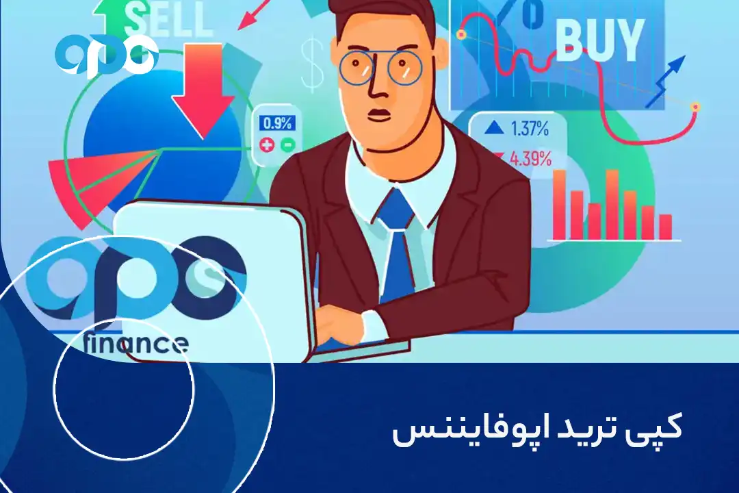 کپی ترید اپوفایننس