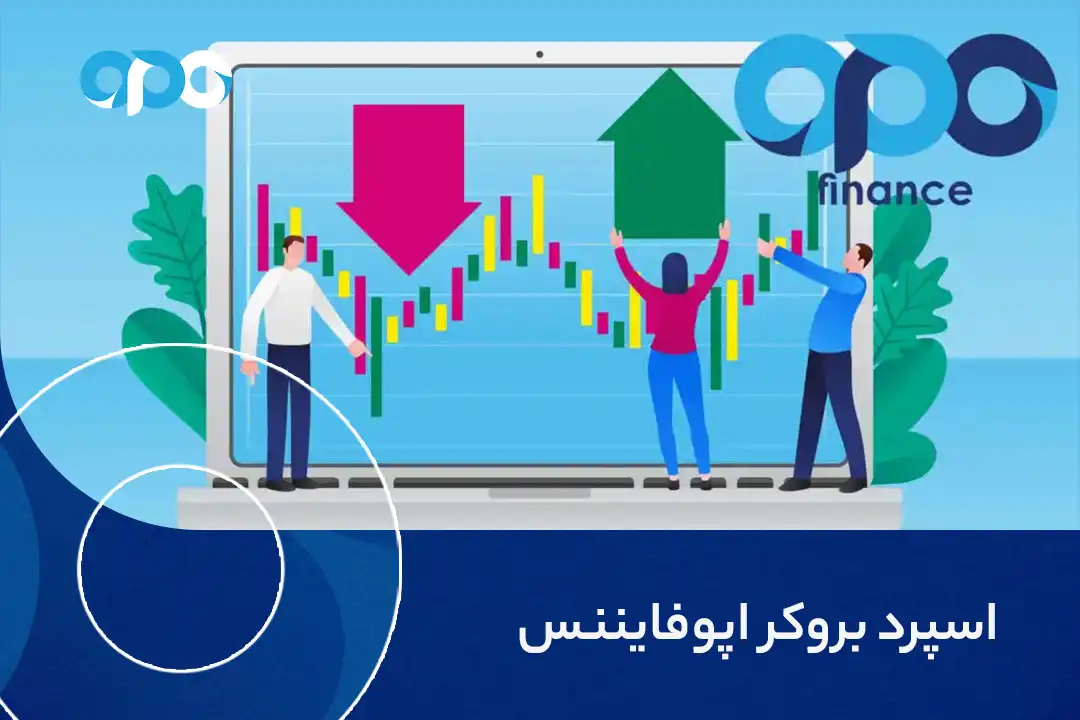 اسپرد بروکر اپوفایننس