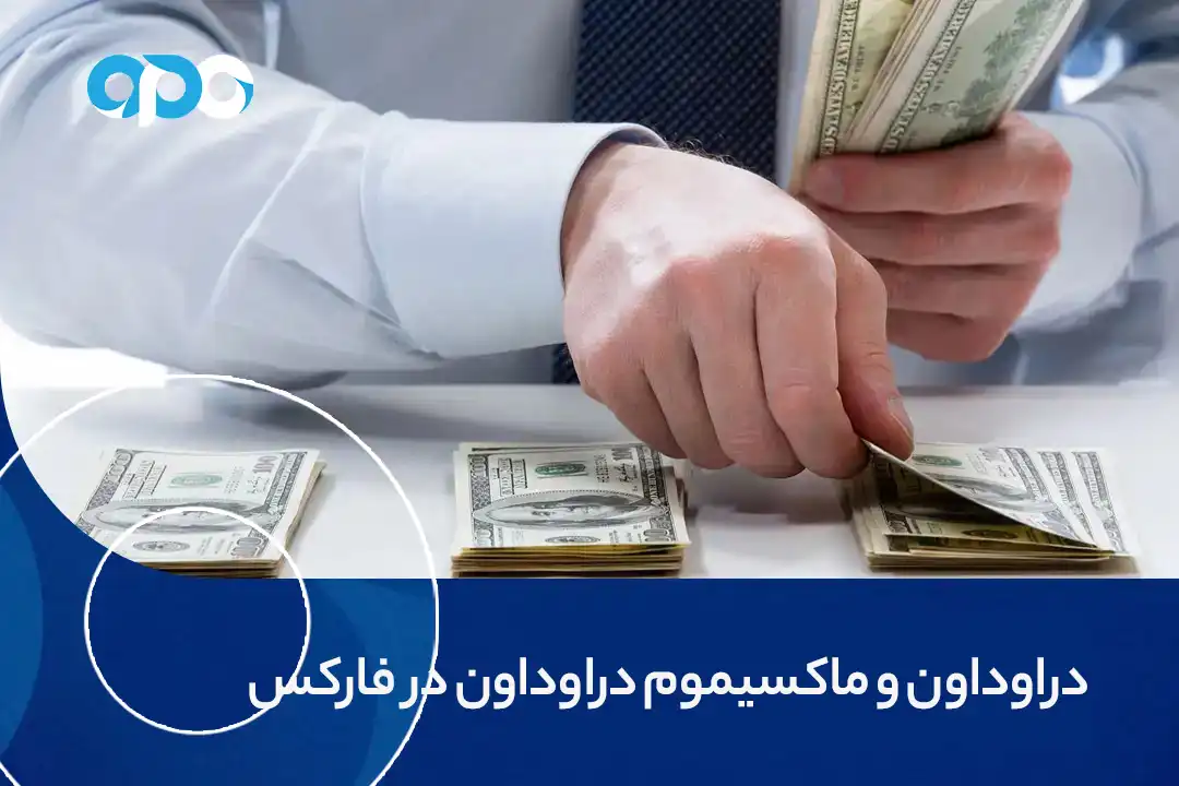 دراوداون و ماکسیموم دراوداون در فارکس