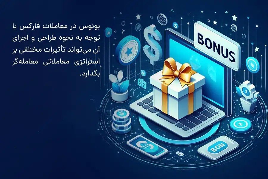 بونوس در معاملات فارکس با توجه به نحوه طراحی و اجرای آن می‌تواند تأثیرات مختلفی بر استراتژی معاملاتی معامله‌گر بگذارد.