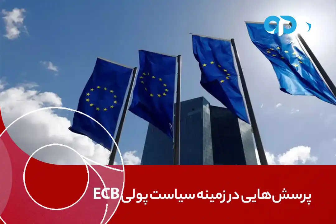 پرسش‌هایی در زمینه سیاست پولی ECB