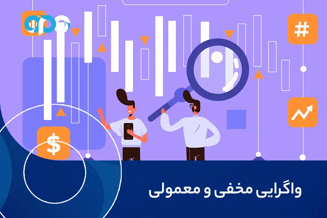 واگرایی مخفی و معمولی