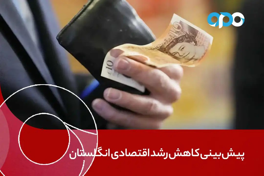 پیش‌بینی کاهش رشد اقتصادی انگلستان