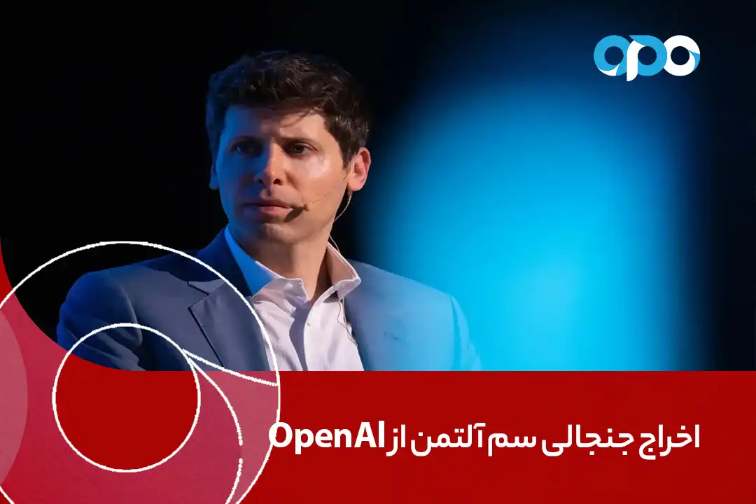 اخراج جنجالی سم آلتمن از OpenAI