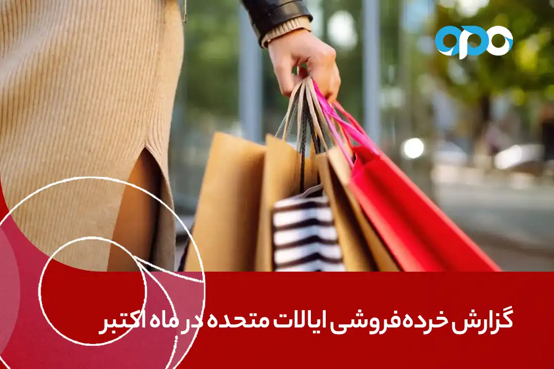 گزارش خرده‌فروشی ایالات متحده در ماه اکتبر