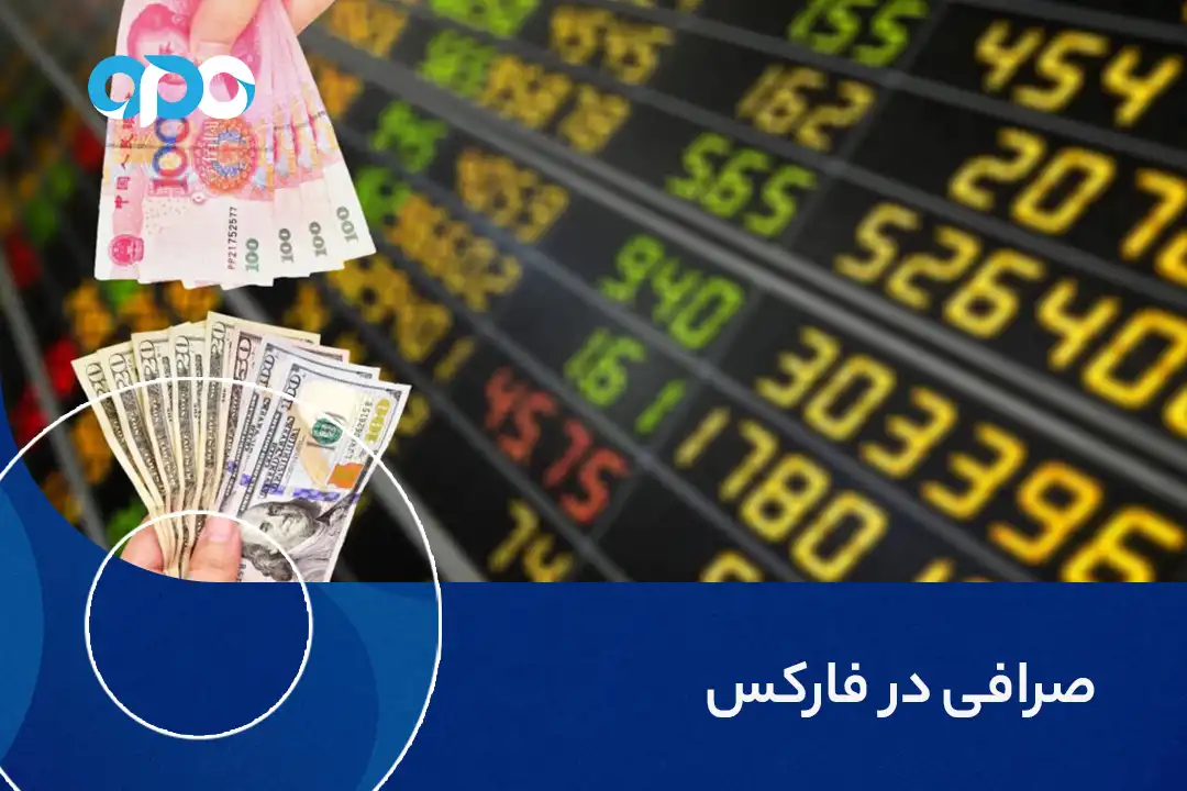 صرافی در فارکس