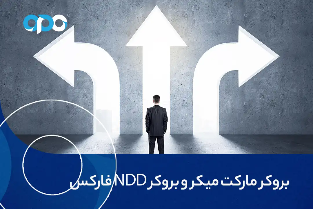 بروکر مارکت میکر و بروکر NDD فارکس