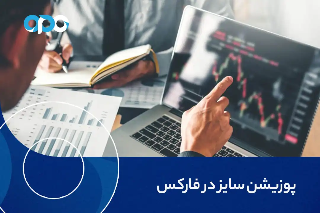 پوزیشن سایز در فارکس