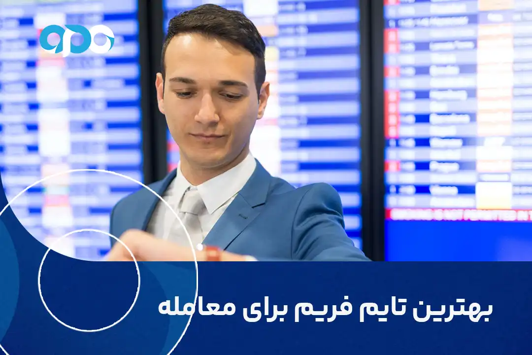 بهترین تایم فریم برای معامله