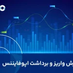آموزش واریز و برداشت اپوفایننس