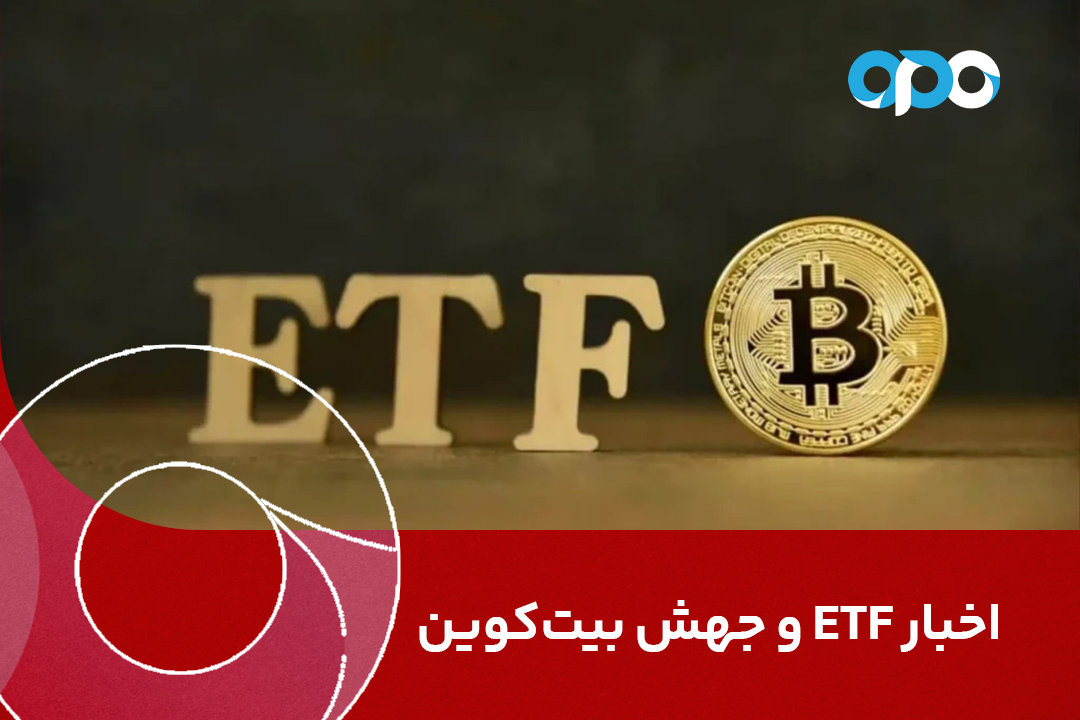 اخبار ETF و جهش بیت‌کوین