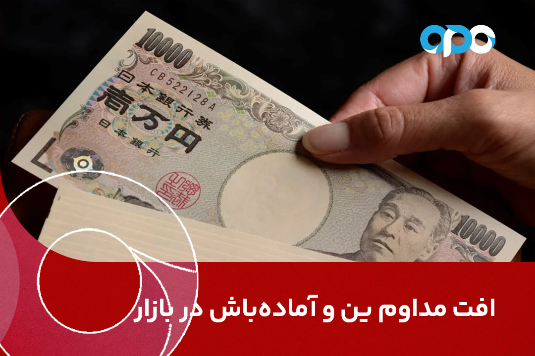 افت مداوم ین و آماده‌باش در بازار