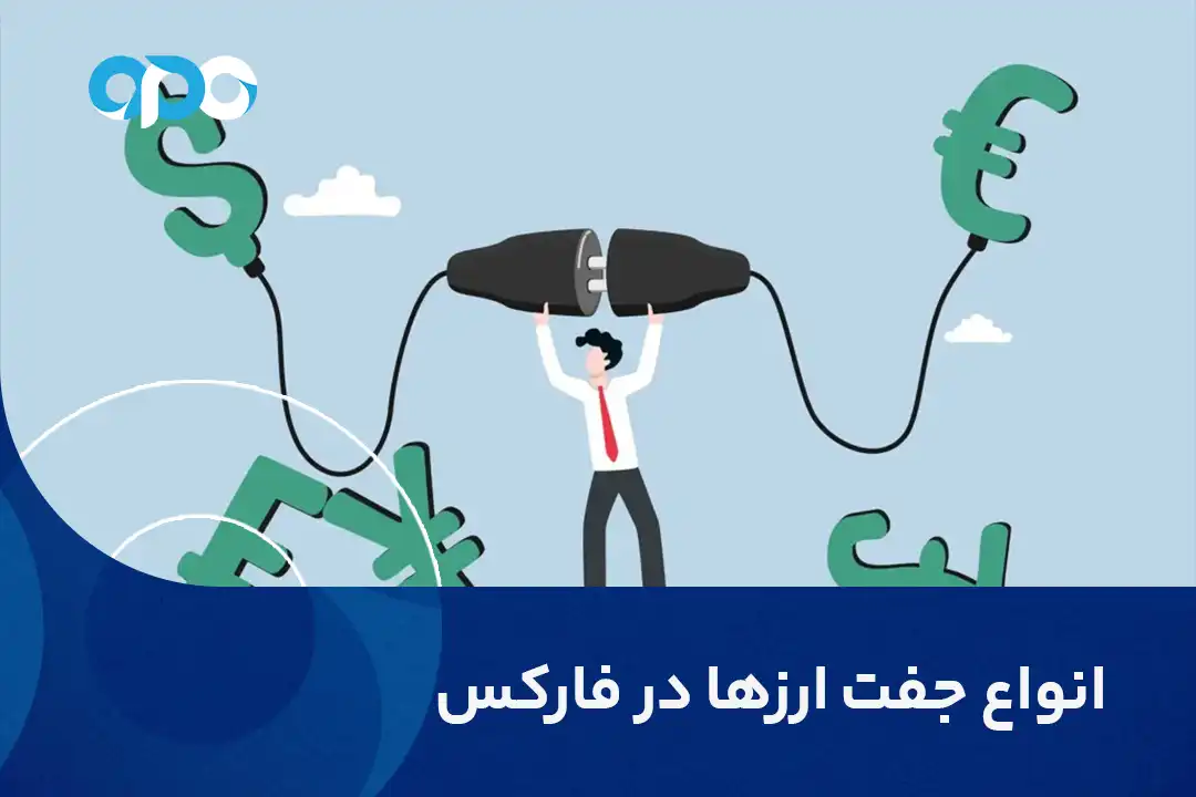 انواع جفت ارزها در فارکس