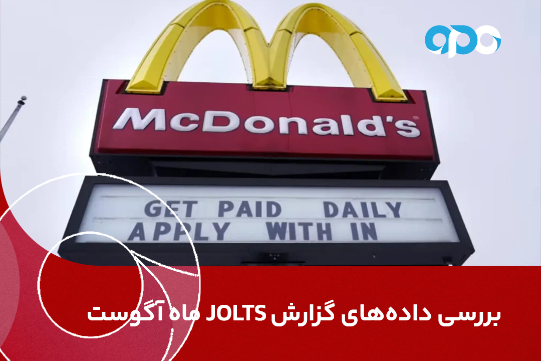 بررسی داده‌های گزارش JOLTS ماه آگوست