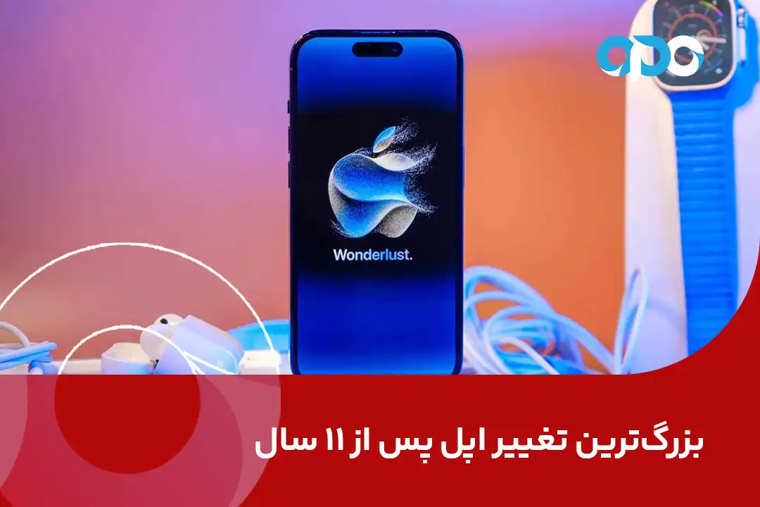 بزرگ‌ترین تغییر اپل پس از 11 سال