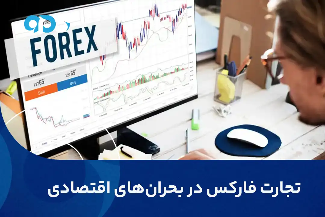 تجارت فارکس در بحران های اقتصادی