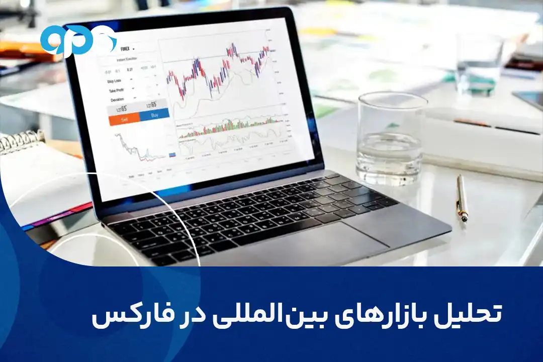 تحلیل بازارهای بین‌المللی در فارکس