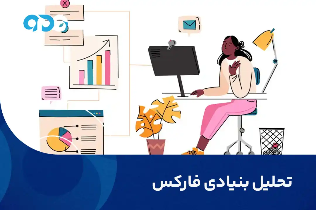 تحلیل بنیادی فارکس