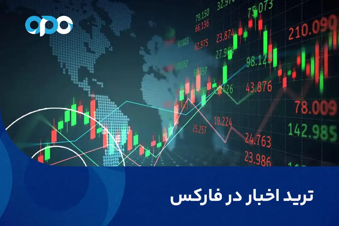 ترید اخبار در فارکس