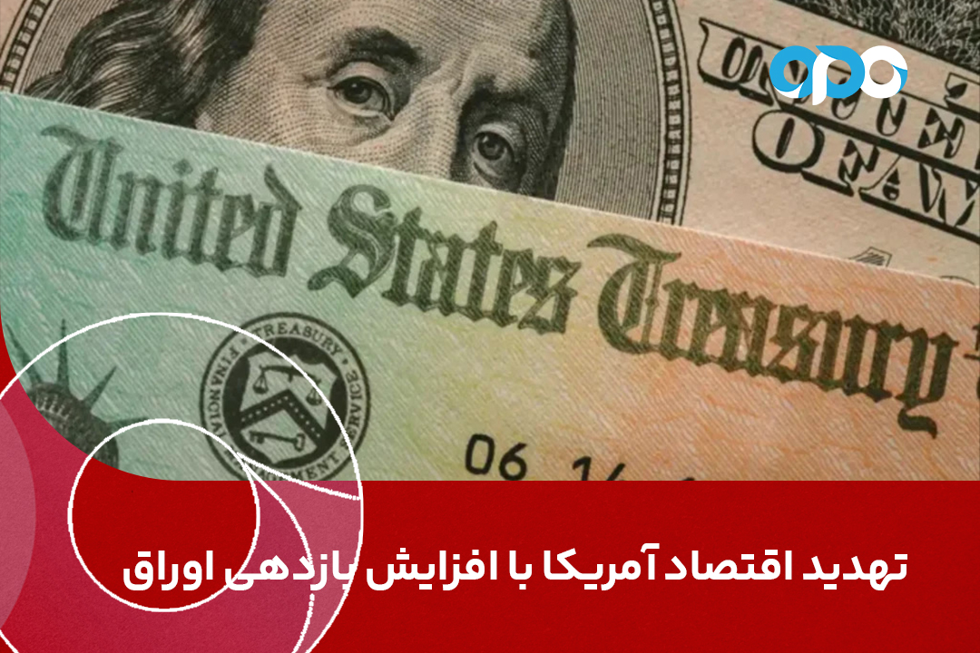 تهدید اقتصاد آمریکا با افزایش بازدهی اوراق