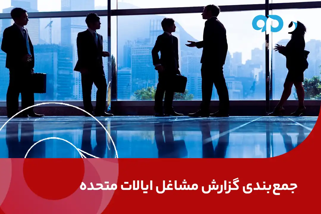 جمع‌بندی گزارش مشاغل ایالات متحده