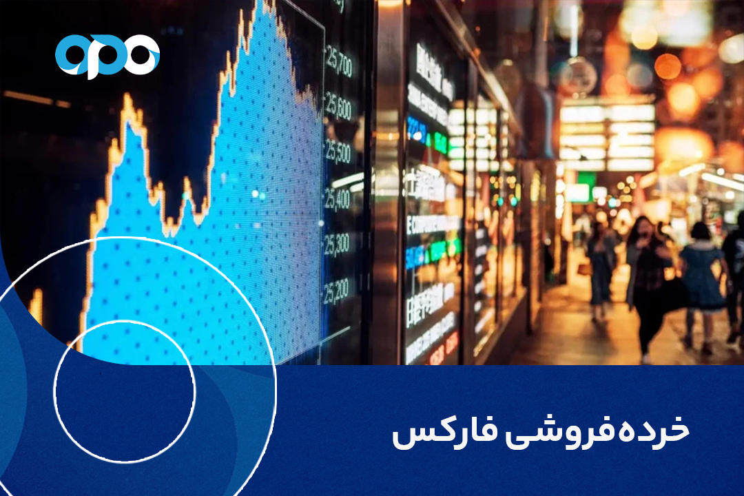 خرده فروشی فارکس