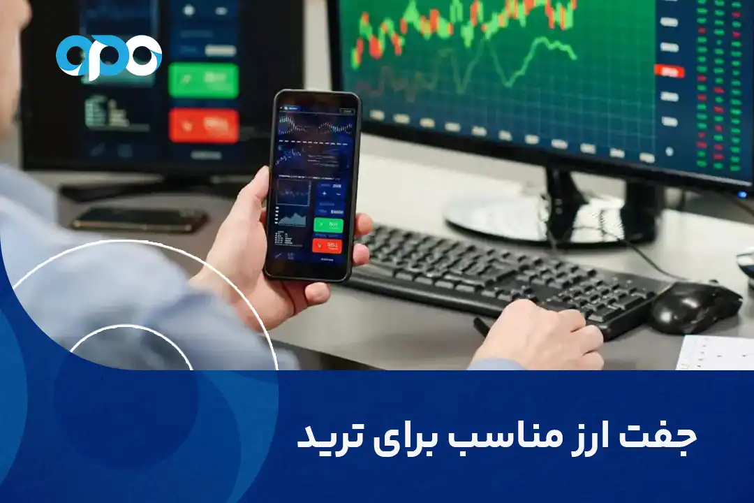 راهنمای انتخاب جفت ارز مناسب برای ترید