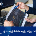 راهنمای معاملات روزانه برای معامله گران مبتدی