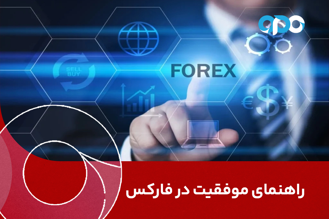 راهنمای موفقیت در فارکس