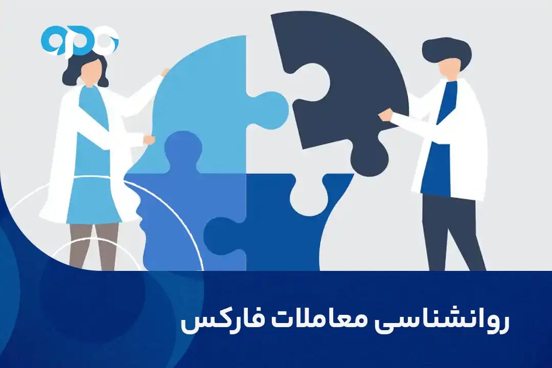 روانشناسی معاملات فارکس