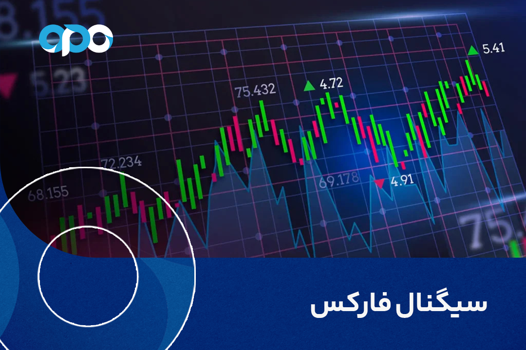 سیگنال فارکس چیست؟