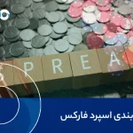 شرط بندی اسپرد فارکس
