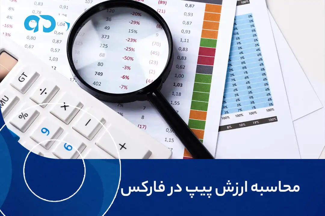 محاسبه ارزش پیپ در فارکس