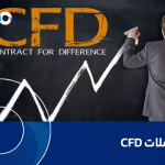 معاملات CFD چیست و چگونه کار می‌کند؟