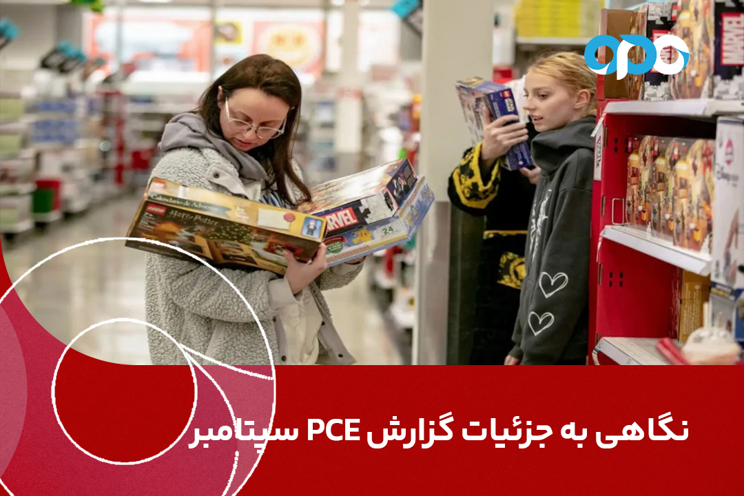 نگاهی به جزئیات گزارش PCE سپتامبر