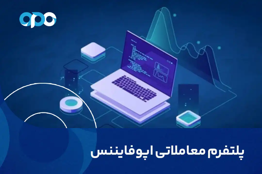 پلتفرم معاملاتی اپوفایننس