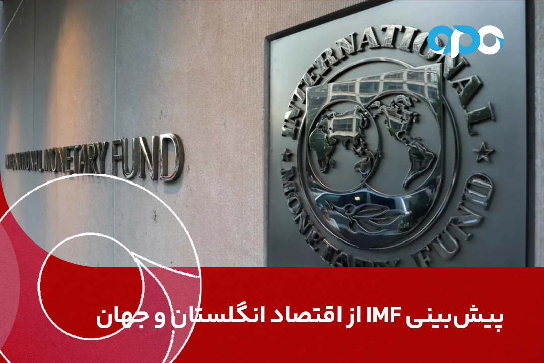 پیش‌بینی IMF از اقتصاد انگلستان و جهان