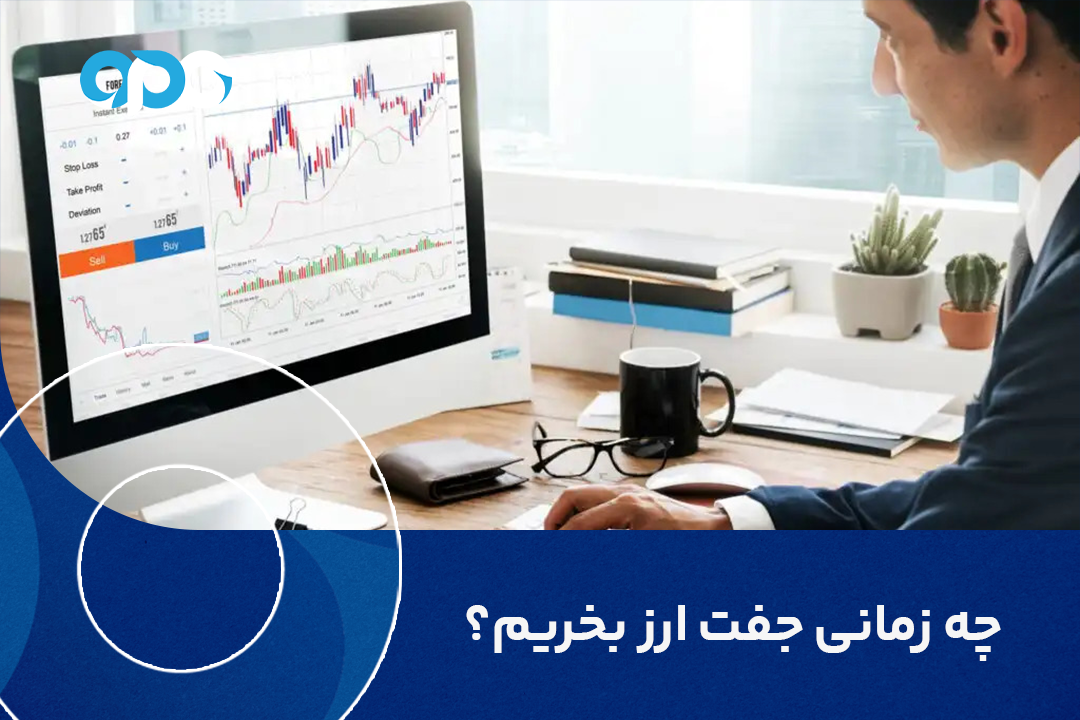 چه زمانی جفت ارز بخریم؟