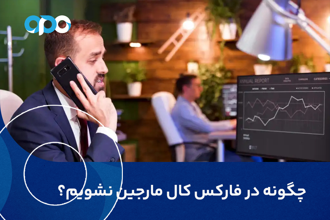 چگونه در فارکس کال مارجین نشویم؟