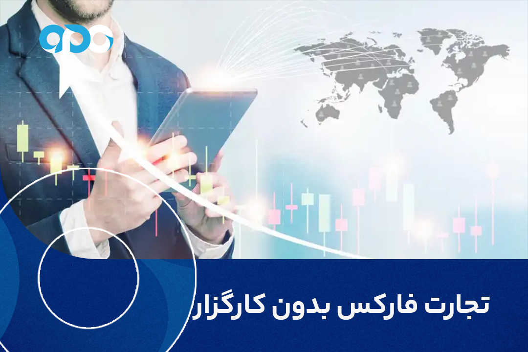 کارگزار فارکس چیست و تجارت فارکس بدون کارگزار چگونه است؟