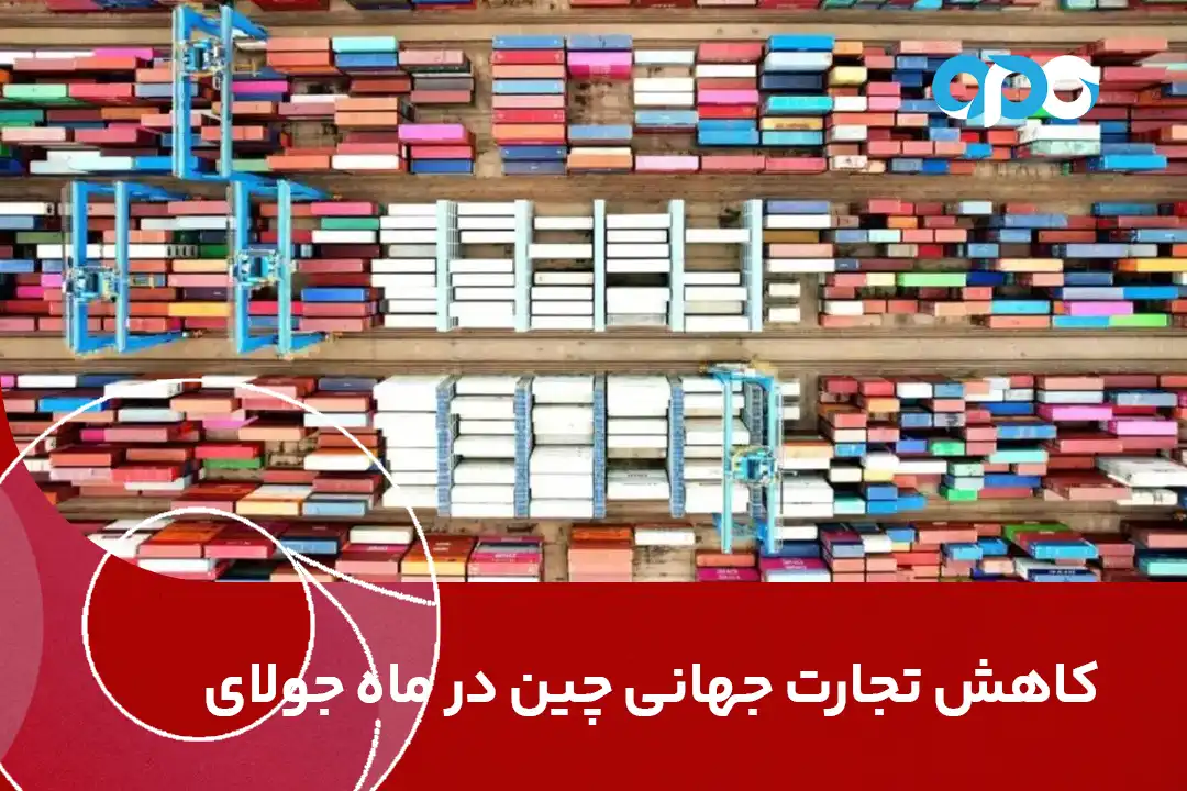 کاهش تجارت جهانی چین در ماه جولای