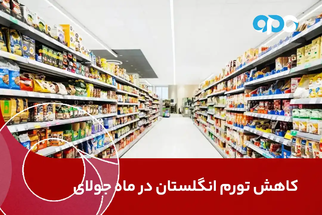 کاهش تورم انگلستان در ماه جولای