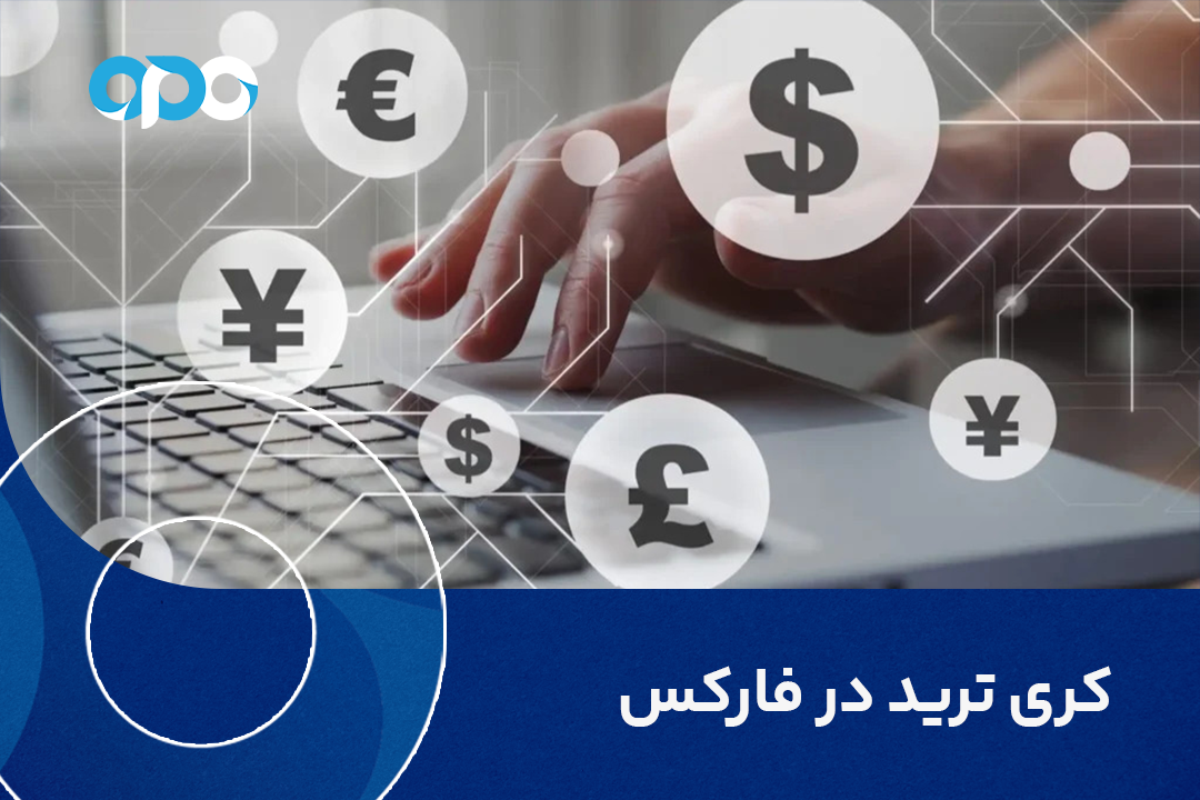 کری ترید در فارکس