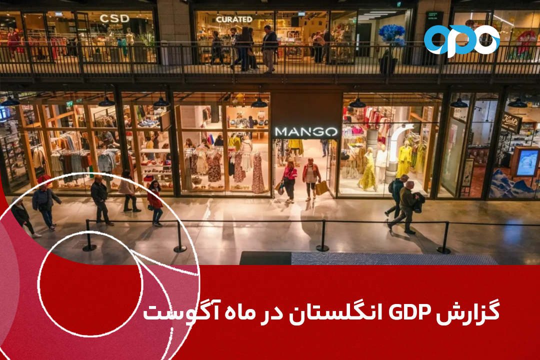 گزارش GDP انگلستان در ماه آگوست