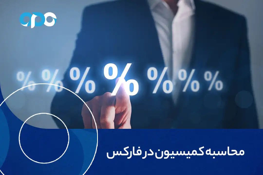 محاسبه کمیسیون در فارکس